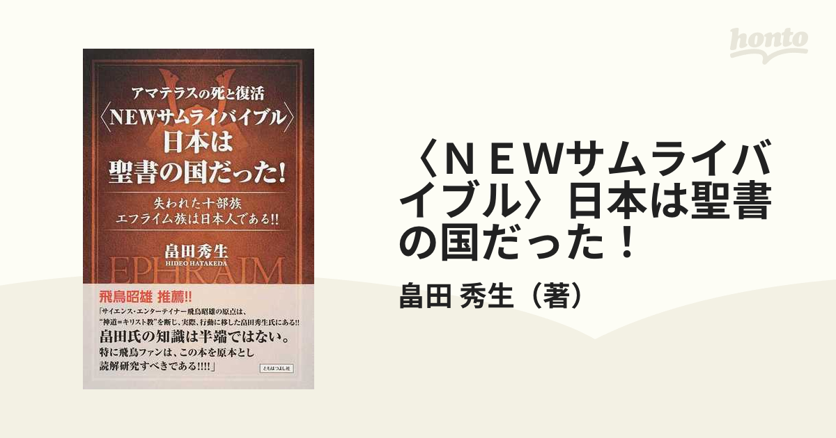 〈ＮＥＷサムライバイブル〉日本は聖書の国だった！ アマテラスの死と復活 失われた十部族エフライム族は日本人である！！