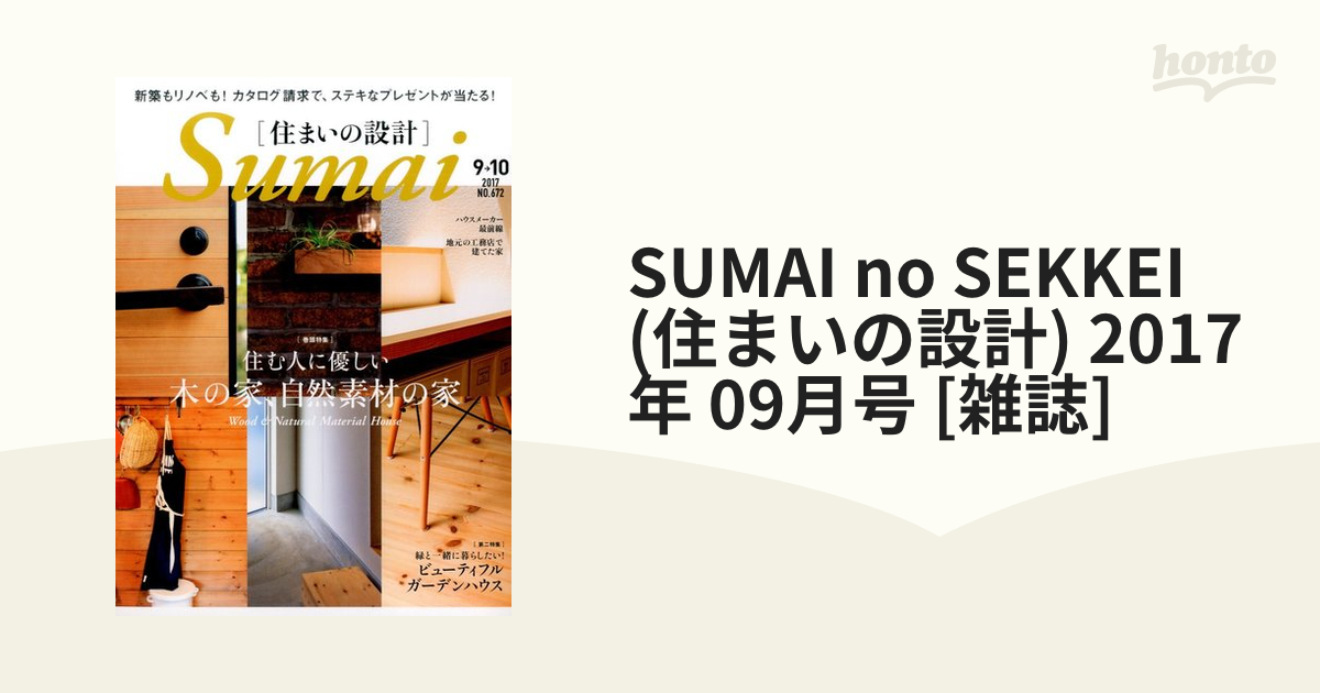 SUMAI　SEKKEI　no　09月号　(住まいの設計)　2017年　[雑誌]の通販　honto本の通販ストア