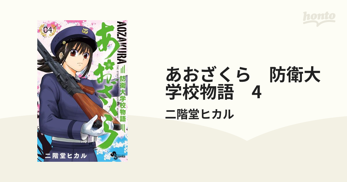 あおざくら 防衛大学校物語 4（漫画）の電子書籍 - 無料・試し読みも