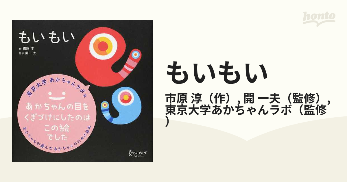 もいもいの通販/市原 淳/開 一夫 - 紙の本：honto本の通販ストア