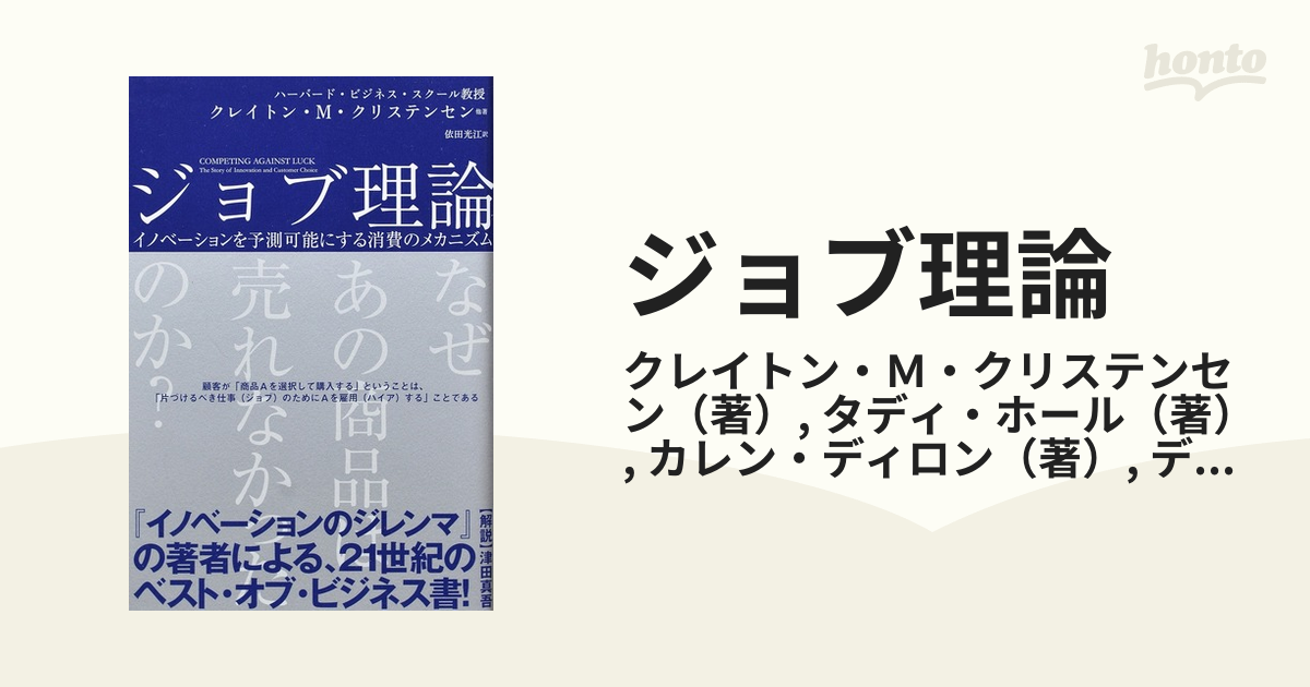 ジョブ理論 : イノベーションを予測可能にする消費のメカニズム」 - 人文