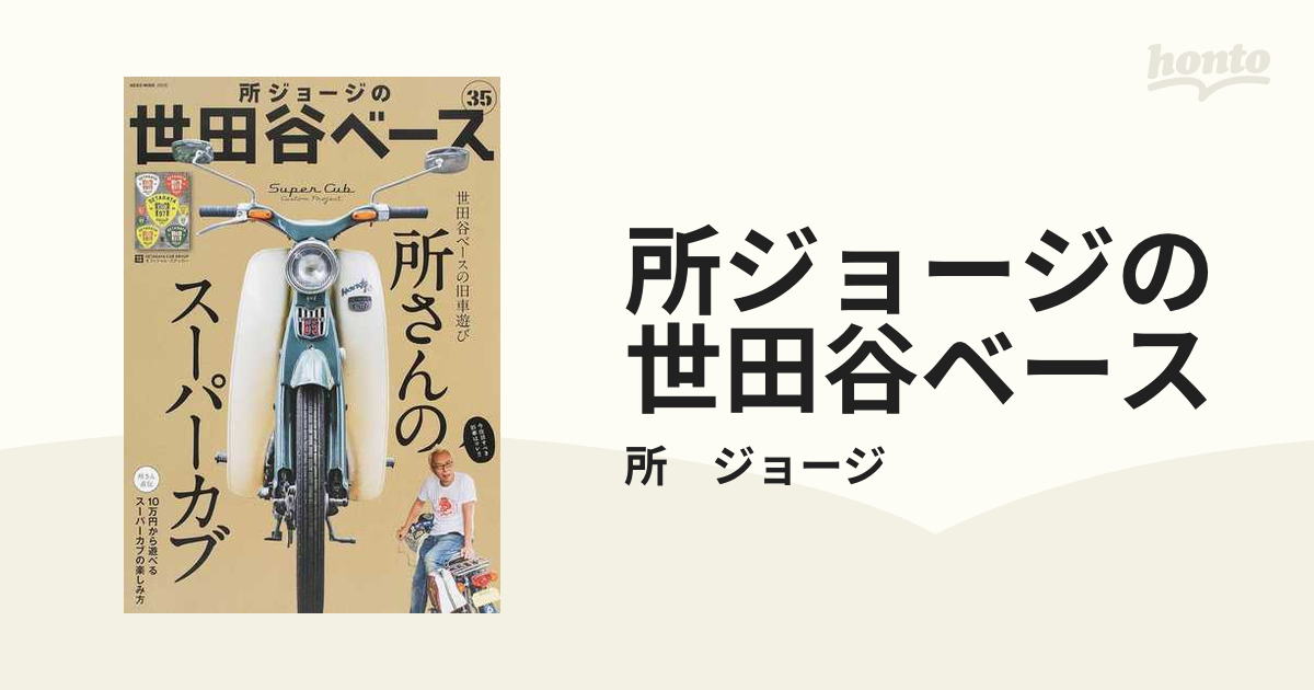 所ジョージの世田谷ベース ３５ 所さんのスーパーカブ