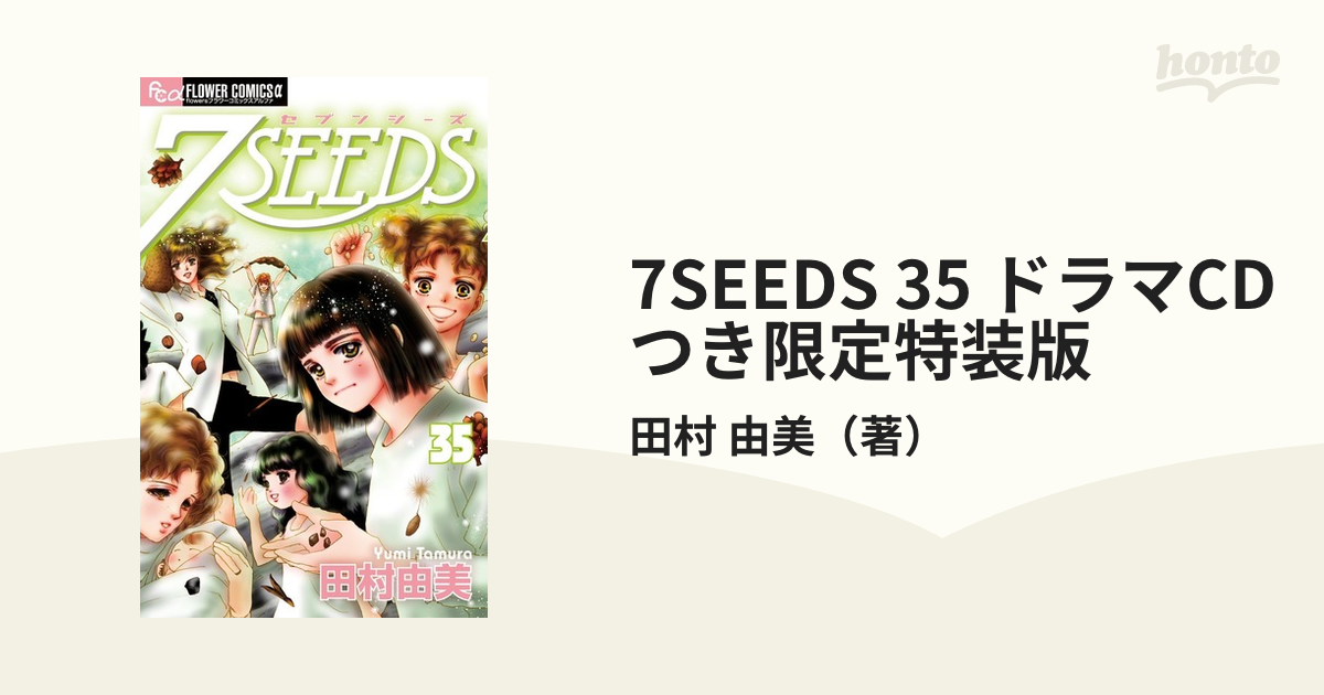 7SEEDS 35 ドラマCDつき限定特装版