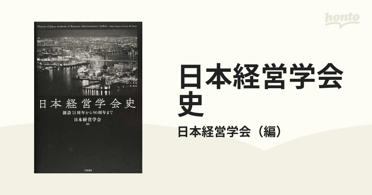 日本経営学会史 創設５１周年から９０周年まで