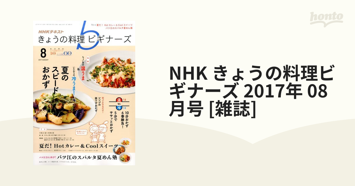 2017年　きょうの料理ビギナーズ　NHK　honto本の通販ストア　08月号　[雑誌]の通販