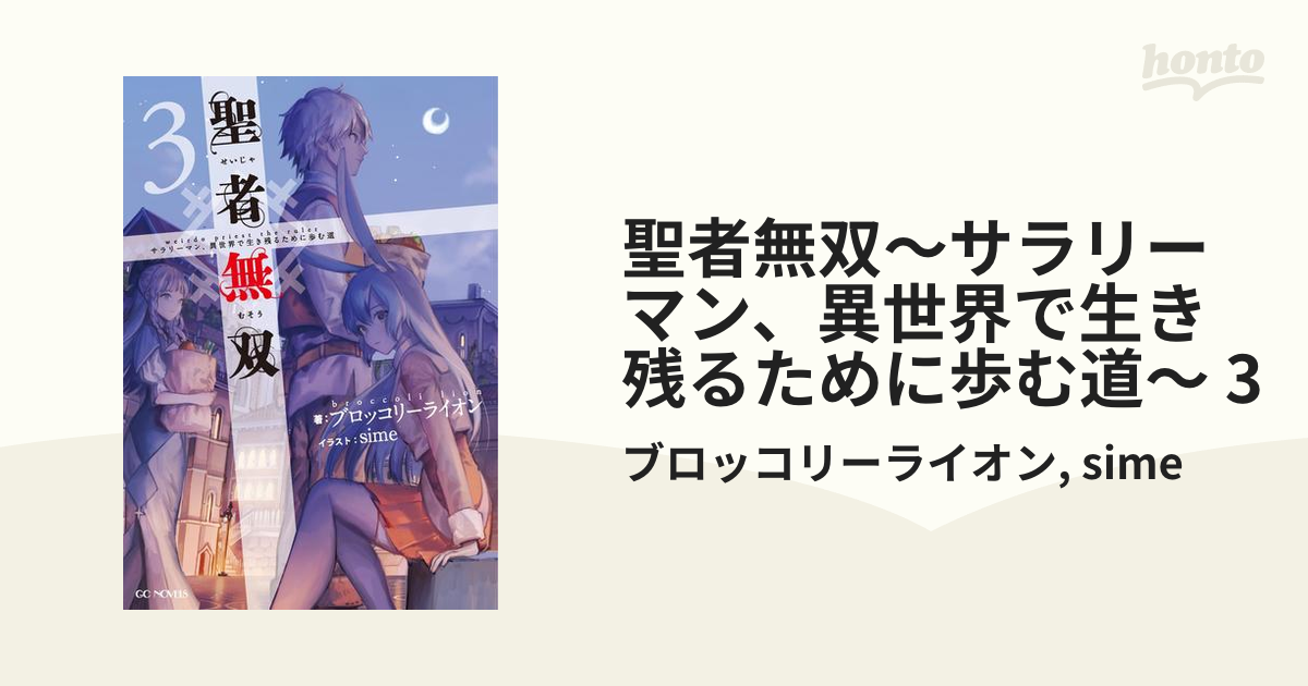 新品 サイン本 聖者無双～サラリーマン、異世界で生き残るために歩む道