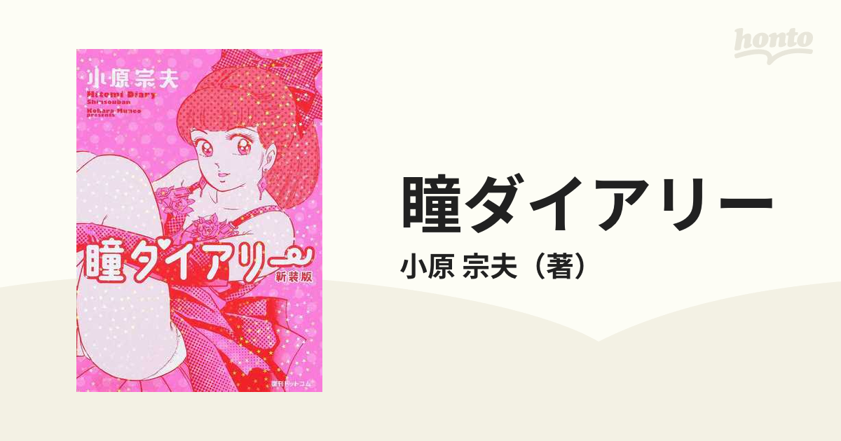 激レア】瞳ダイアリー 全4巻“全巻初版” 小原宗夫 ジャンプコミックス 