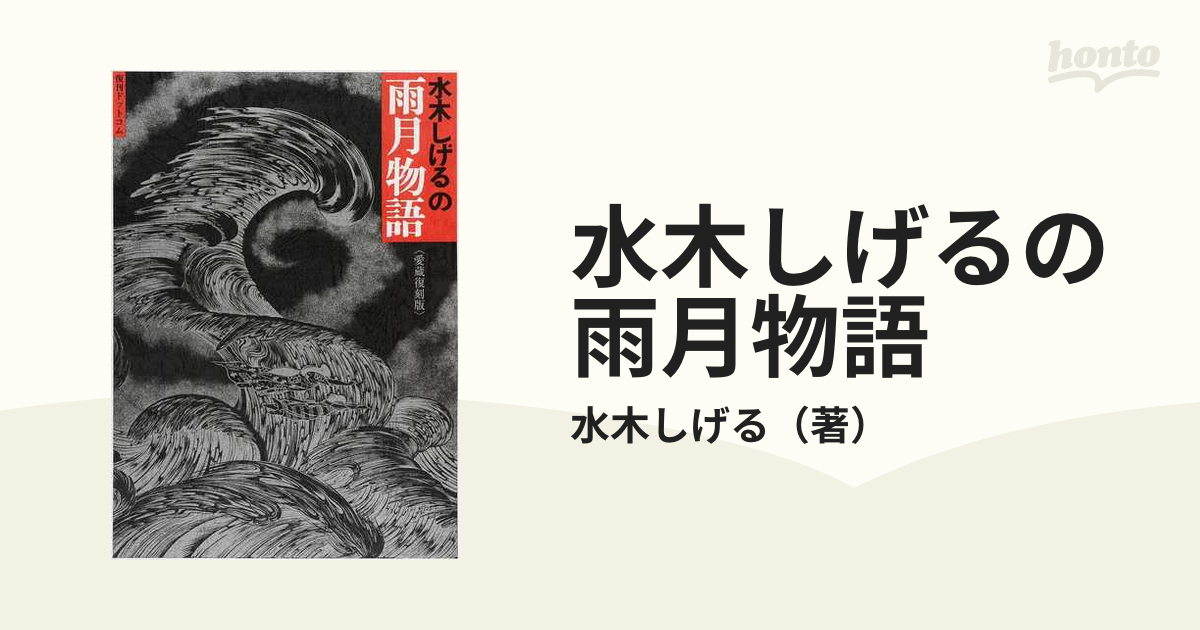 水木しげるの雨月物語 愛蔵復刻版