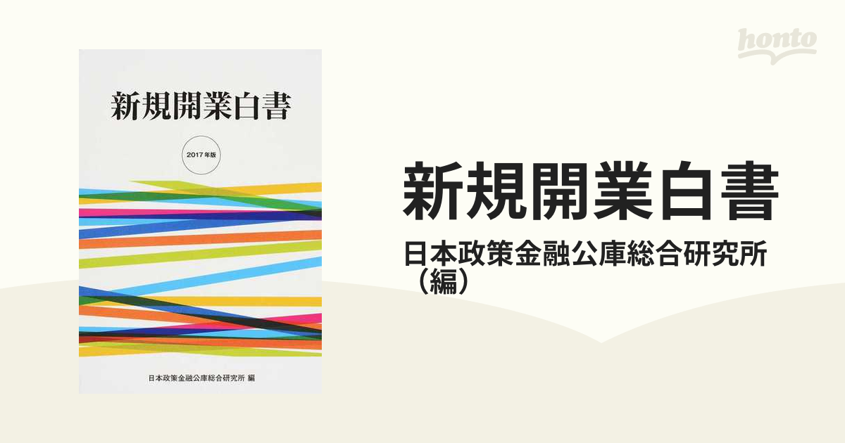 新規開業白書 ２０１７年版の通販/日本政策金融公庫総合研究所 - 紙の