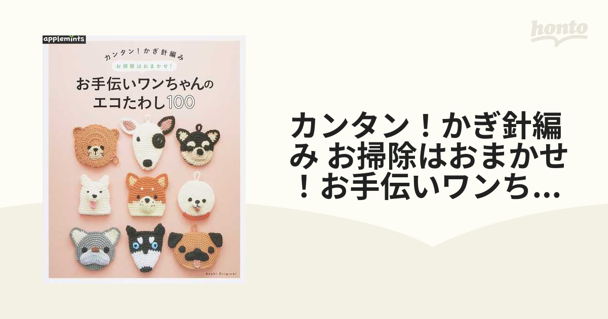 カンタン！かぎ針編み お掃除はおまかせ！お手伝いワンちゃんのエコたわし１００