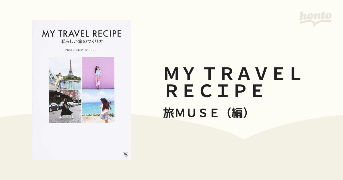 ＭＹ ＴＲＡＶＥＬ ＲＥＣＩＰＥ 私らしい旅のつくり方