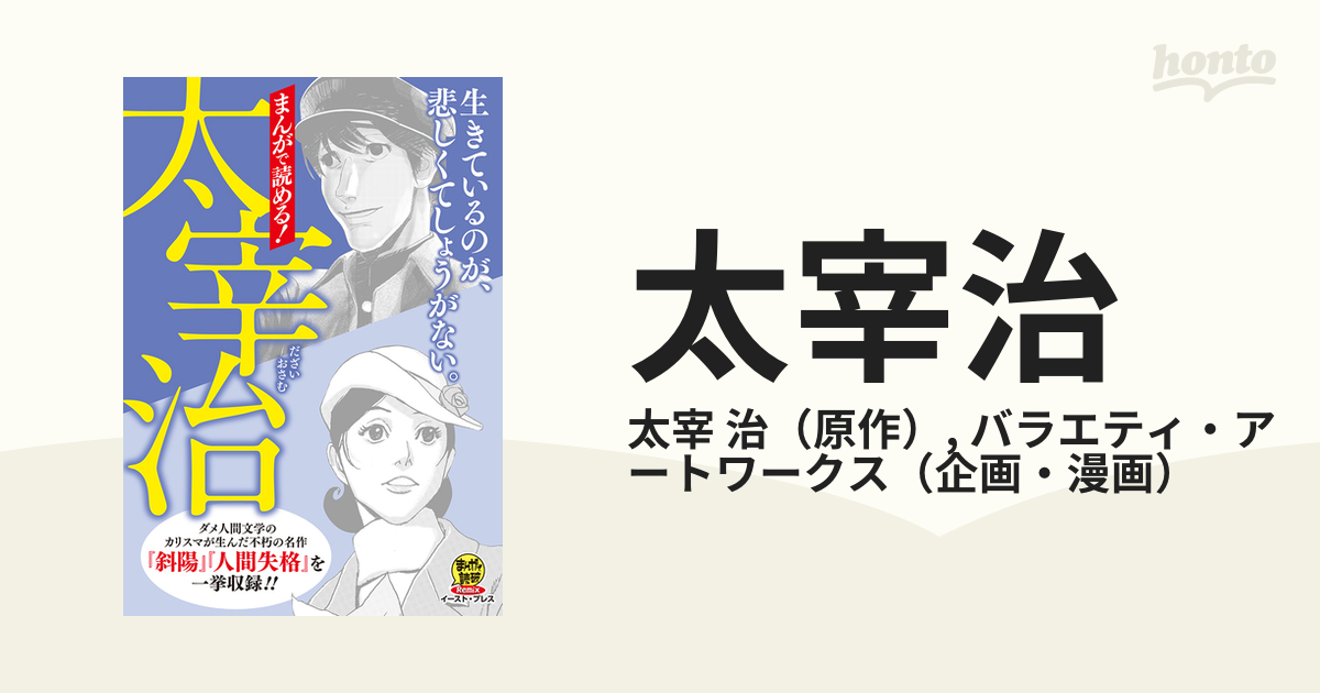 太宰治 まんがで読める！ 生きているのが、悲しくてしょうがない。 （まんがで読破Ｒｅｍｉｘ）