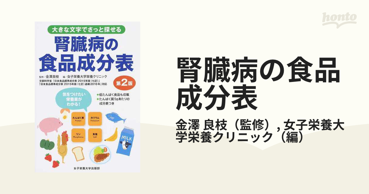 腎臓病の食品成分表 大きな文字でさっと探せる 第２版