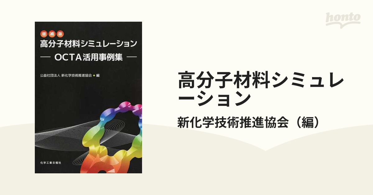 高分子材料シミュレーション ＯＣＴＡ活用事例集 増補版