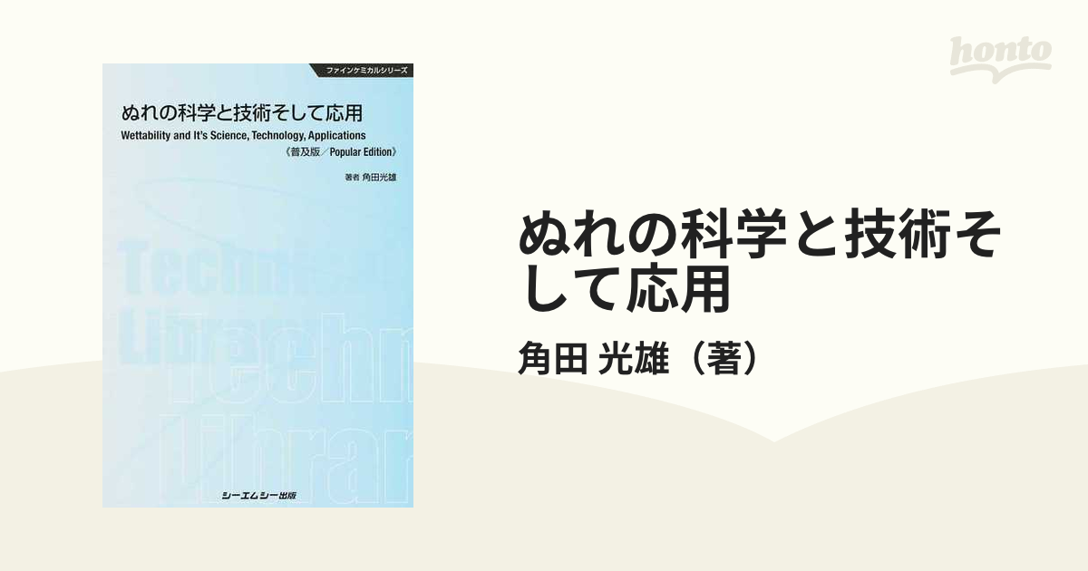 ぬれの科学と技術そして応用 普及版