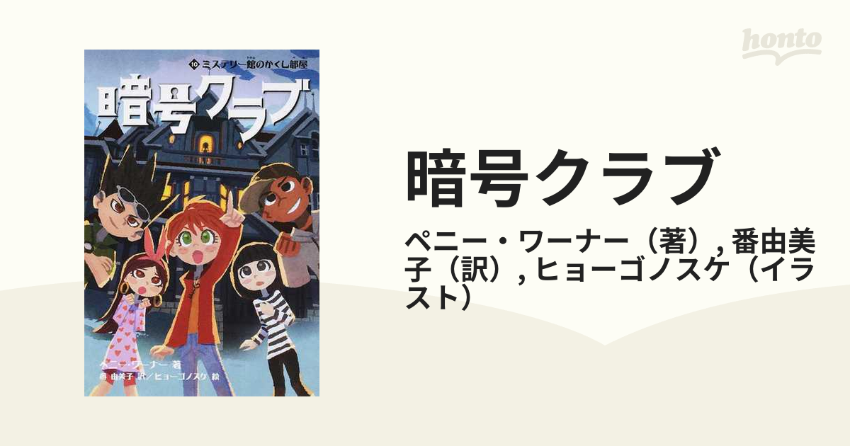 暗号クラブ １０ ミステリー館のかくし部屋