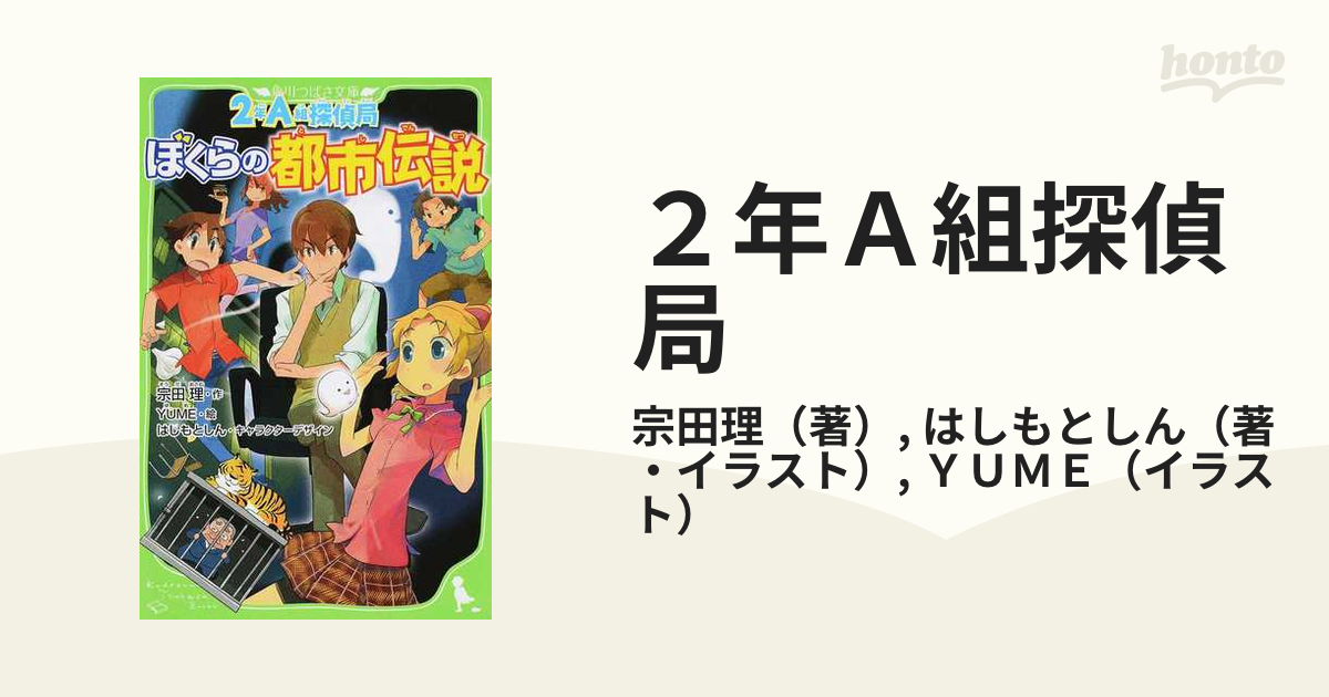 ２年ａ組探偵局 ８ ぼくらの都市伝説の通販 宗田理 はしもとしん 角川つばさ文庫 紙の本 Honto本の通販ストア