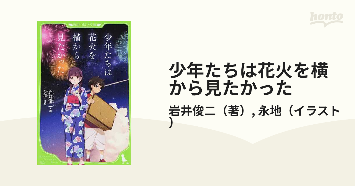 少年たちは花火を横から見たかったの通販/岩井俊二/永地 角川つばさ