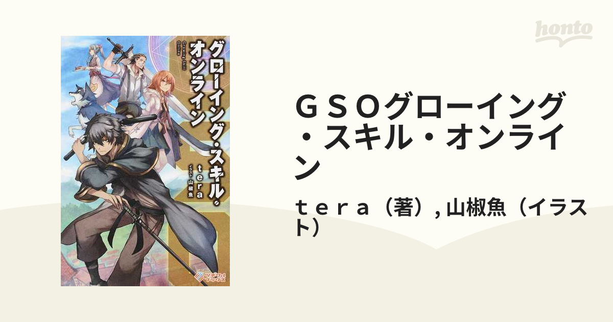 ｇｓｏグローイング スキル オンライン １の通販 ｔｅｒａ 山椒魚 紙の本 Honto本の通販ストア