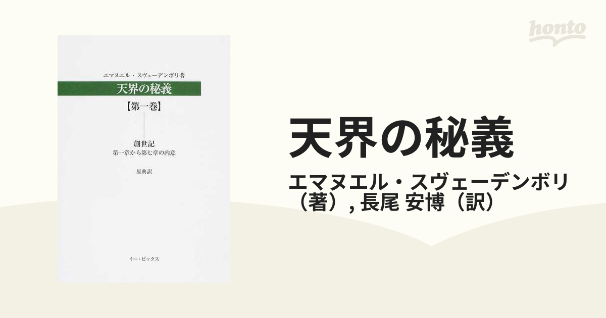 天界の秘義 原典訳 第１巻 創世記 第一章から第七章の内意