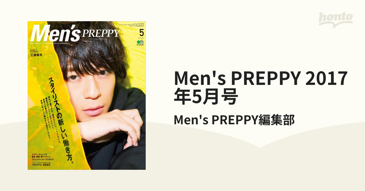 2017年5月号の電子書籍　Men's　PREPPY　honto電子書籍ストア