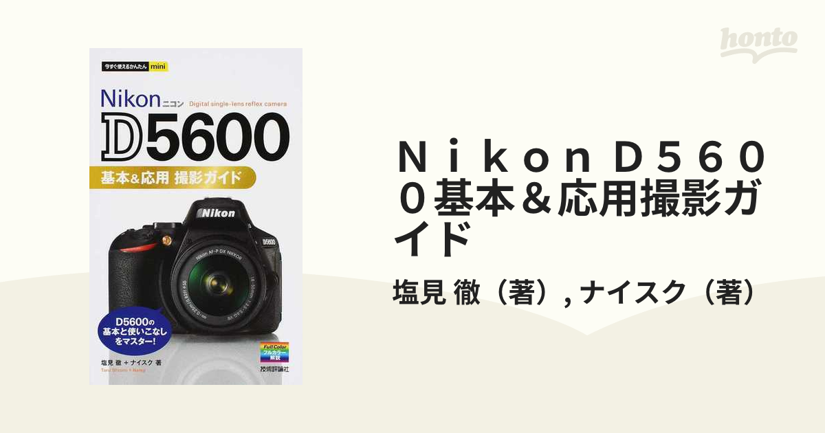 Ｎｉｋｏｎ Ｄ５６００基本＆応用撮影ガイドの通販/塩見 徹