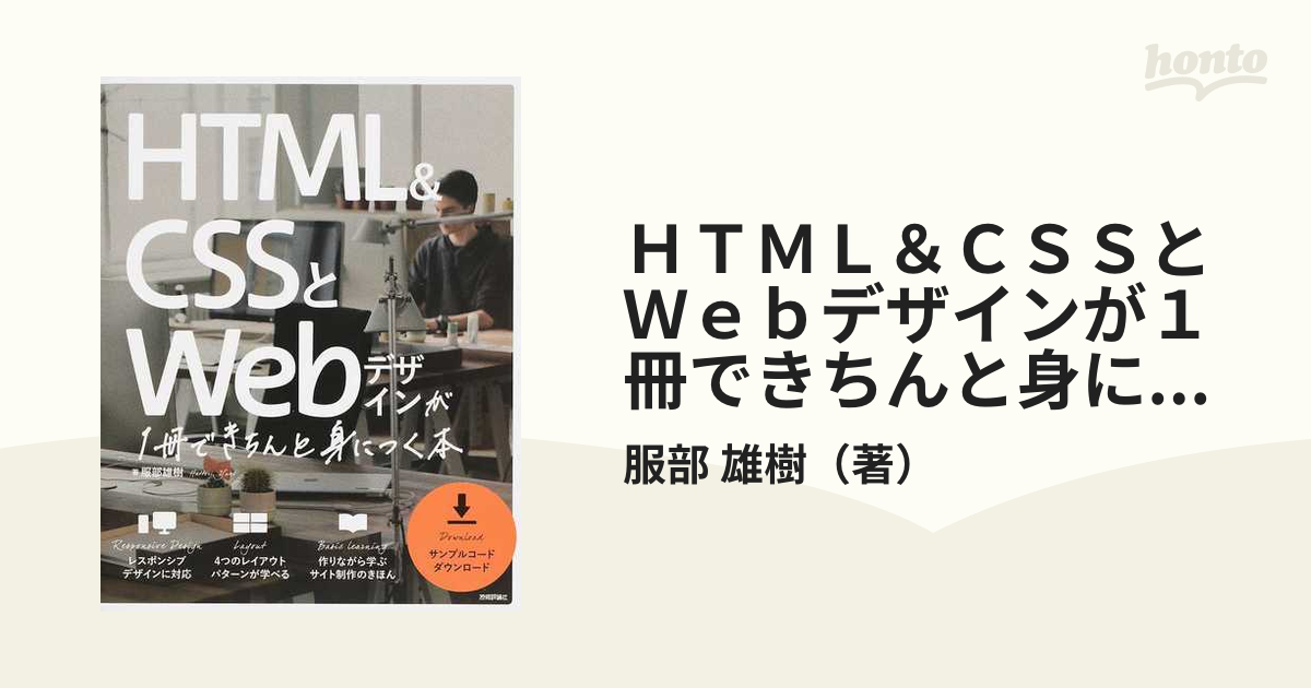 HTML&CSSとWebデザインが1冊できちんと身につく本 - コンピュータ・IT
