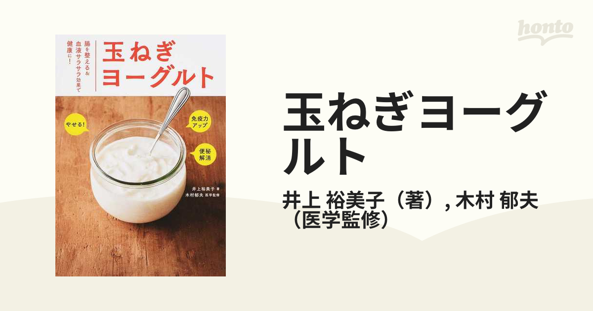 玉ねぎヨーグルト 腸を整える＆血液サラサラ効果で健康に！