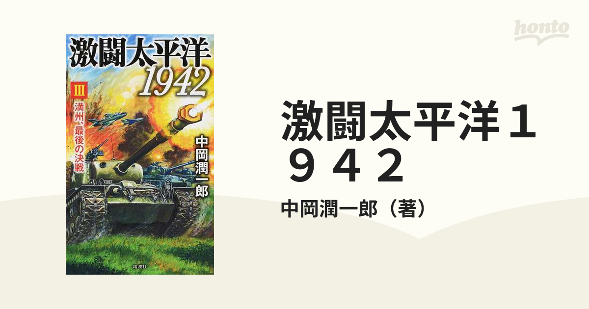 激闘太平洋1942（全３巻）中岡潤一郎著・電波社新書版 www.centarot.com