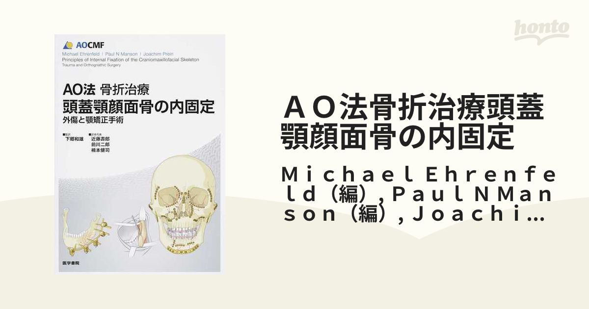 国内外の人気！ AO法骨折治療 頭蓋顎顔面骨の内固定 外傷と顎矯正手術 ...