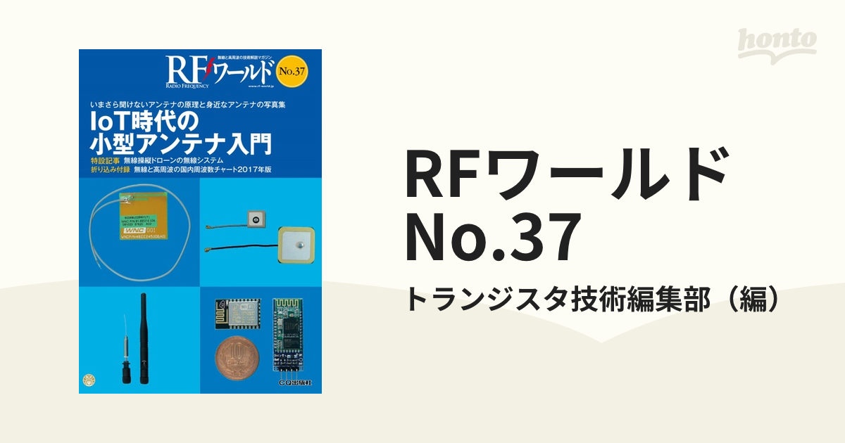 RFワールド No.37 IoT時代の小型アンテナ入門