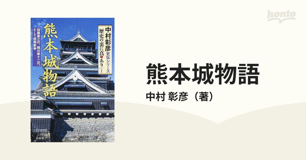 熊本城物語 加藤家三代、細川家十二代、そして西南戦争