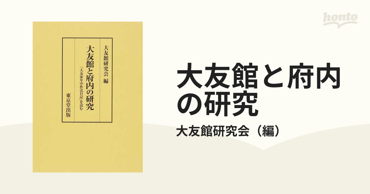 大友館と府内の研究 「大友家年中作法日記」を読む-