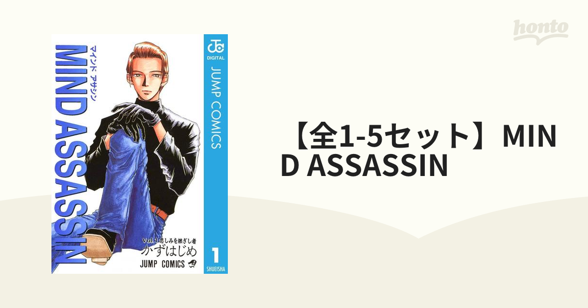 【全1-5セット】MIND ASSASSIN