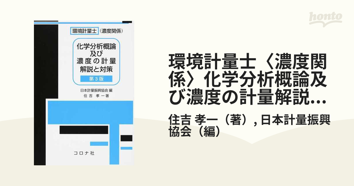 環境計量士〈濃度関係〉化学分析概論及び濃度の計量解説と対策 第３版