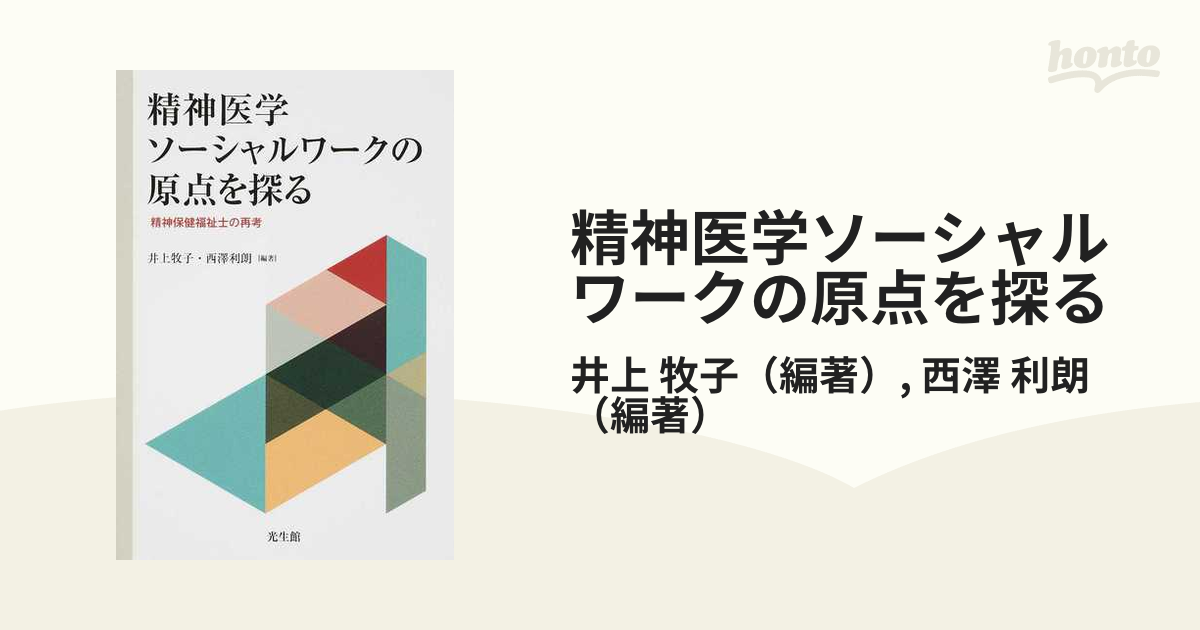 精神医学ソーシャルワークの原点を探る 精神保健福祉士の再考