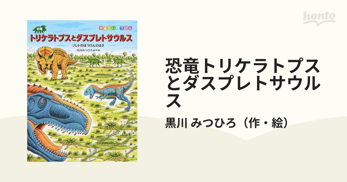 恐竜トリケラトプスとダスプレトサウルス プレトのぼうけんのまき