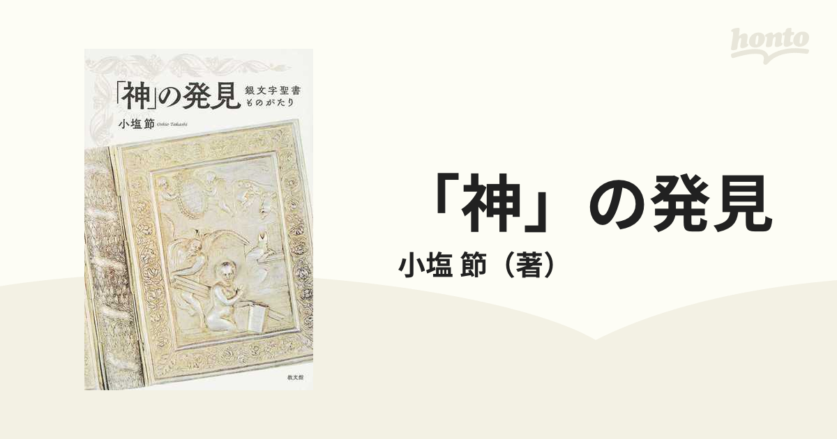 「神」の発見 銀文字聖書ものがたり