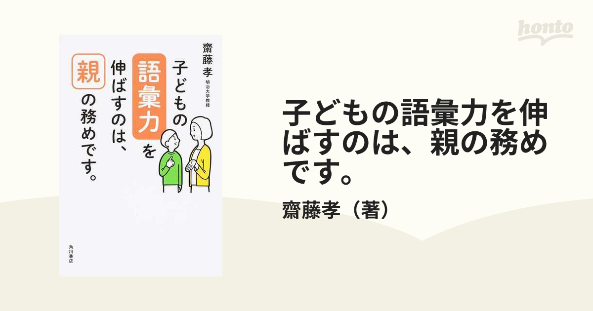 子どもの語彙力を伸ばすのは、親の務めです。 ＫＡＤＯＫＡＷＡ 齋藤孝（教育学）（単行本）