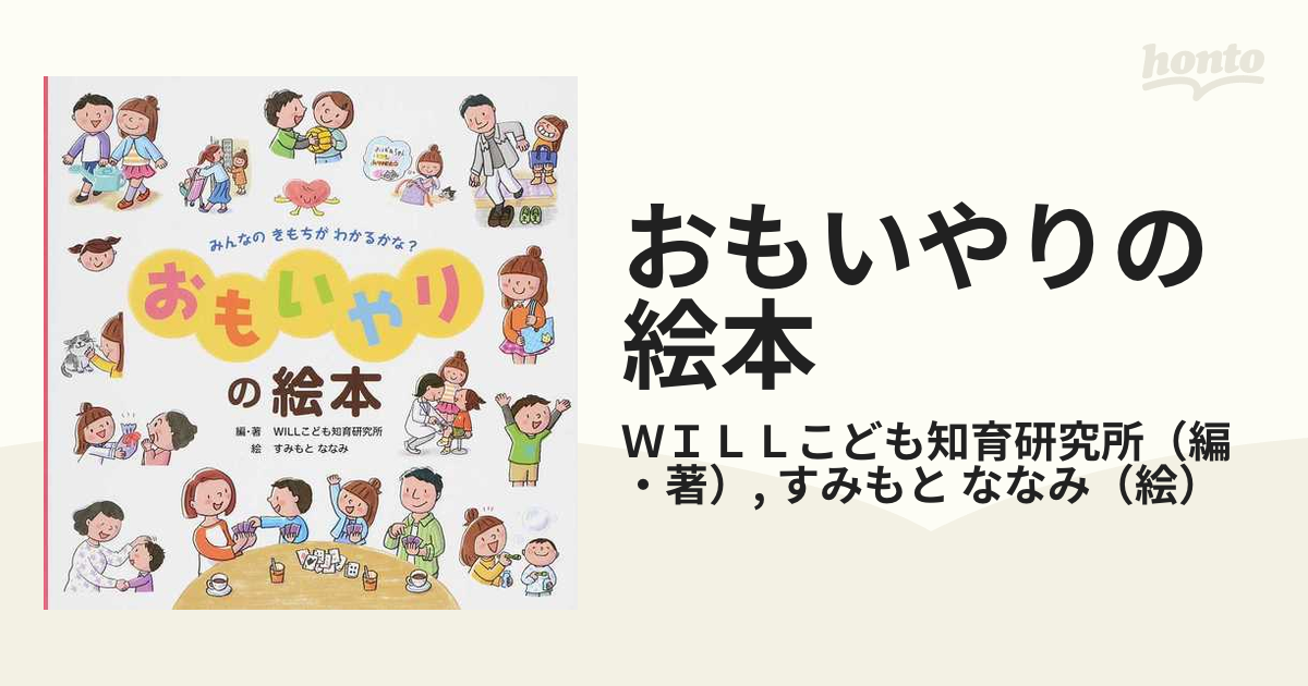 ただしいもちかたの絵本／ＷＩＬＬこども知育研究所(著者),すみもと