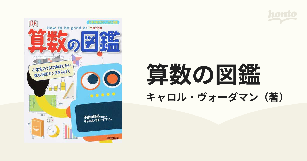 算数の図鑑 小学生のうちに伸ばしたい数＆図形センスをみがく