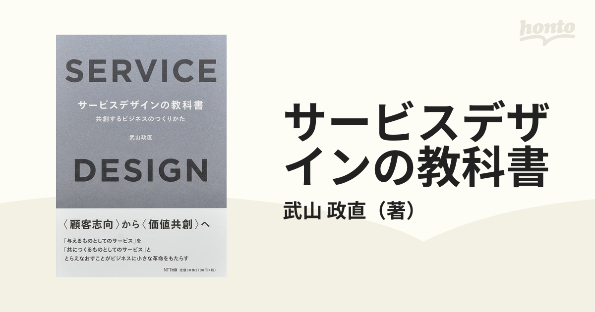 サービスデザインの教科書 共創するビジネスのつくりかた