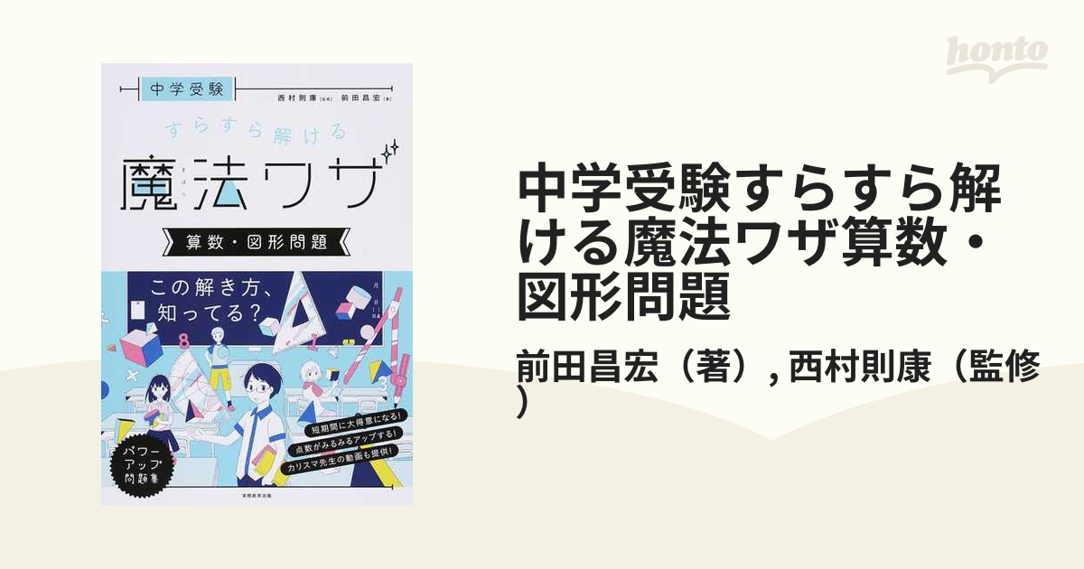 中学受験 すらすら解ける魔法ワザ 算数・図形問題 - 語学・辞書・学習