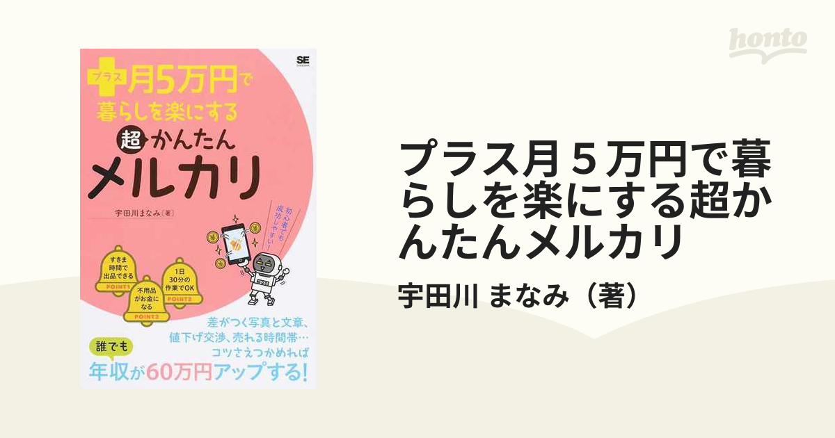 プラス月5万円で暮らしを楽にする超かんたんメルカリ - 健康・医学