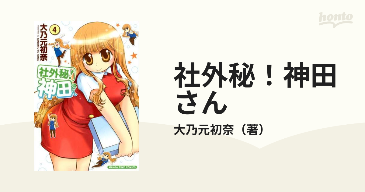 社外秘 神田さん ４ ｍａｎｇａ ｔｉｍｅ ｃｏｍｉｃｓ の通販 大乃元初奈 まんがタイムコミックス コミック Honto本の通販ストア