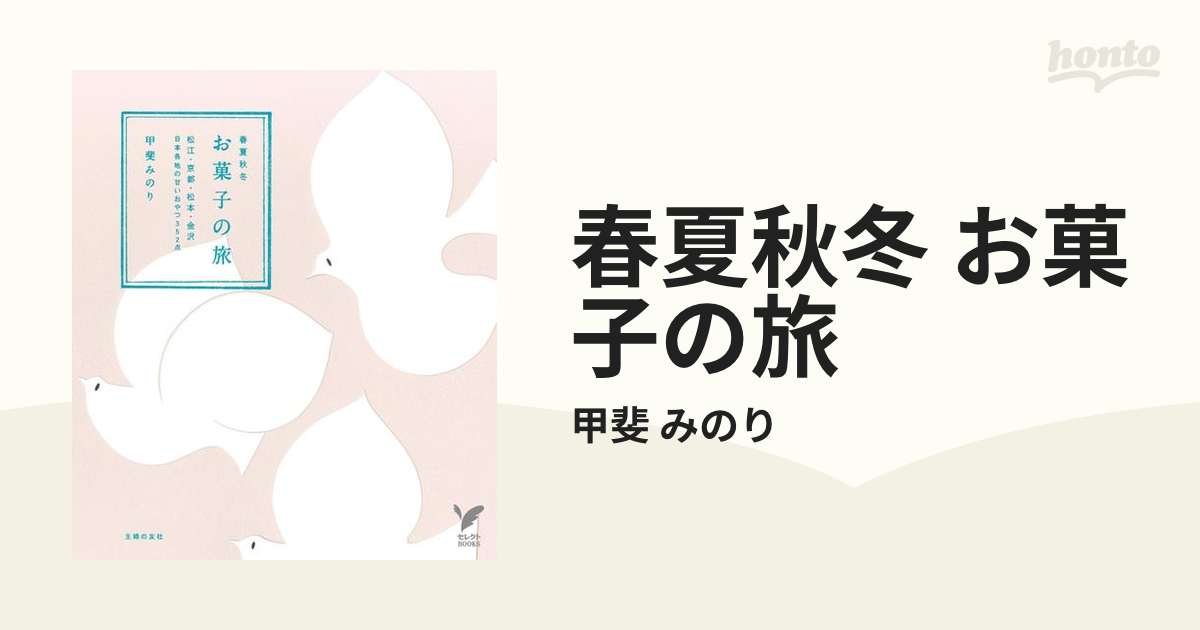 お菓子の旅 : 春夏秋冬 : 松江・京都・松本・金沢日本各地の甘いおやつ