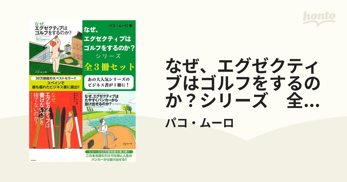 なぜ、エグゼクティブはゴルフをするのか？シリーズ 全３冊セットの