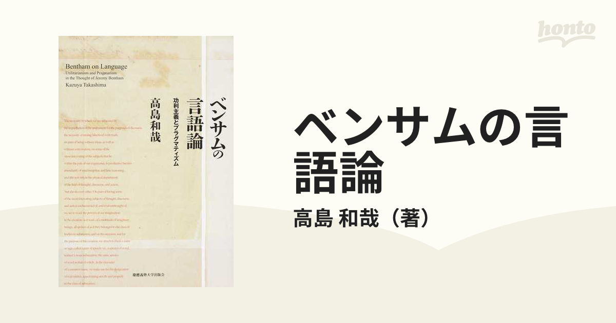ベンサムの言語論 功利主義とプラグマティズムの通販/高島 和哉 - 紙の 