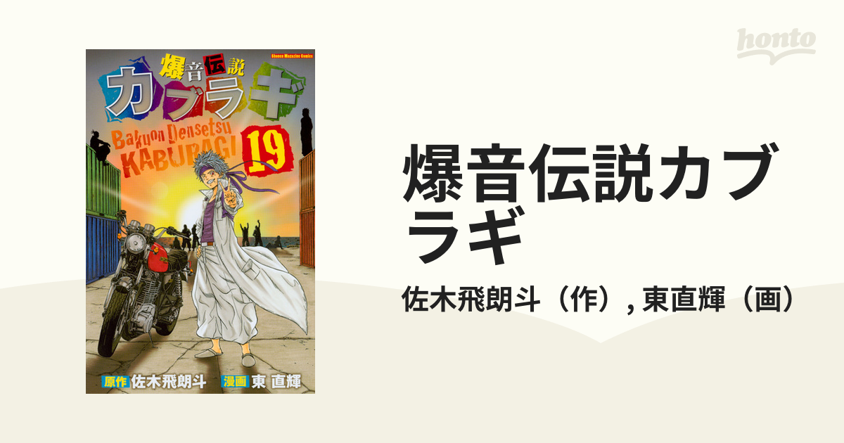 爆音伝説カブラギ １９ 週刊少年マガジン の通販 佐木飛朗斗 東直輝 コミック Honto本の通販ストア