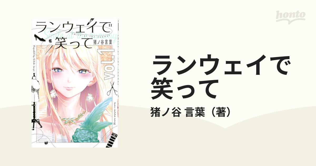 ランウェイで笑って ｖｏｌ．１ （講談社コミックスマガジン）の通販/猪ノ谷 言葉 - コミック：honto本の通販ストア